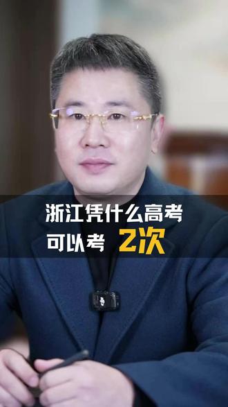 浙江每年有两次高考,对其它省份公平吗?#升学规划#高考#教育#乐清#浙江dou知道