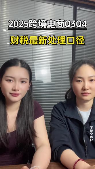 长沙跨境电商Q3Q4财税最新处理口径
#长沙跨境电商 #跨境电商财税 #跨境电商财税咨询 #长沙跨境电商财税 #长沙跨境电商财税合规