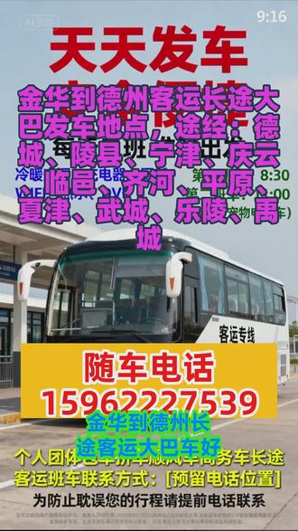 金华到德州客运长途大巴发车地点+金华到德州客运班车发车时间+金华到德州长途客运班车几点发车+金华到德州途经:德城、陵县、宁津、庆云、临邑、齐河、平原、夏津、武城、乐陵、禹城 #金华到德州长途客运大巴车好久到 #金华到德州客运长途汽车乘车路线 #金华到德州客运大巴车预定车票