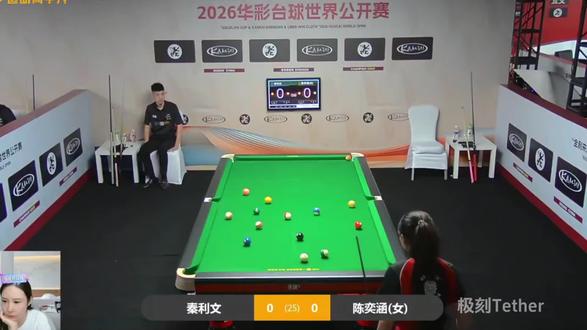 秦利文VS陈奕涵 金利来杯,康熙盛世,利百文台泥-2026华彩台球世界公开赛,全场直播比赛回放1/3段。 #康熙盛世 #利百文台泥 #华彩台球世界公开赛 #秦利文 #陈奕涵