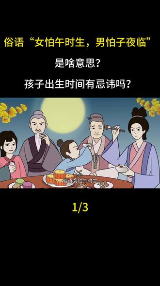 俗语“女怕午时生,男怕子夜临”,是啥意思?孩子出生时间有忌讳吗?