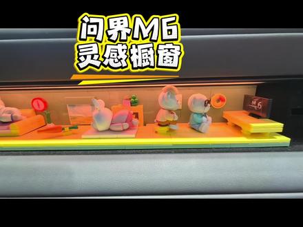 去看了眼问界M6 打卡苏州最大华为店看问界M6。第一视角进车,视野很亮堂,副驾的灵感橱窗情绪价值拉满!
#问界M6实车体验 #智享车生活#问界M6灵感橱窗趣装万物 #问界M6全国大规模交付 #问界M6趣往生活每一处