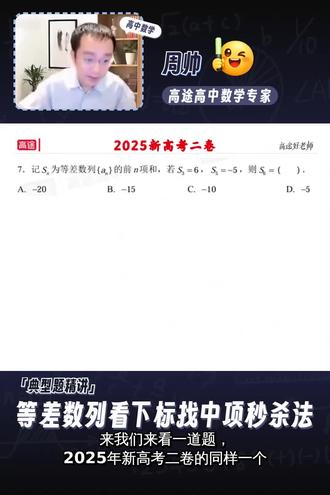2025新高考二卷等差数列,用这招口算出答案 等差数列求和总是套公式算半天?
1️⃣ 看下标找中项:S3=3倍A2,S5=5倍A3,记住这个规律
2️⃣ 直接口算:题目给S3=6,那A2就是2;给S5的条件,A3也能秒出
3️⃣ 整体代入:不用拆成首项和公差,直接用中项关系往下推
参考答案还在列公式解方程,这边已经口算出-15了。收藏起来慢慢练,下次遇到等差数列求和别再硬算了。#高考数学 #等差数列 #2025高考 #数学技巧 #高中数学