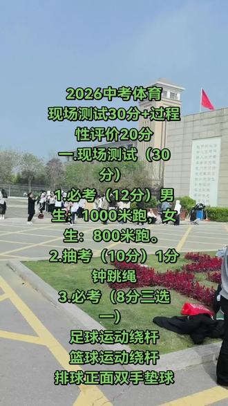九年级家长必看,2026中考体育标准。