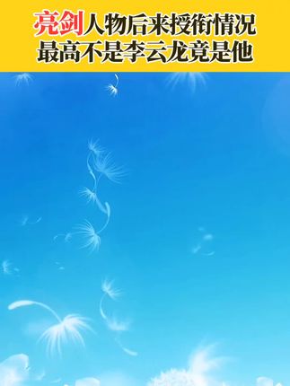 #上热门 #创作者中心 #创作灵感 #亮剑#李云龙@澜澜小常识 @DOU+上热门 @上热门话题🔥🔥🔥🔥