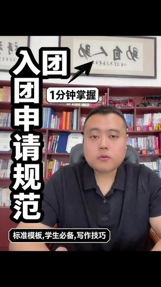 入团申请书标准格式!#入团申请书 #团员 #申请入团 #共青团 #常允