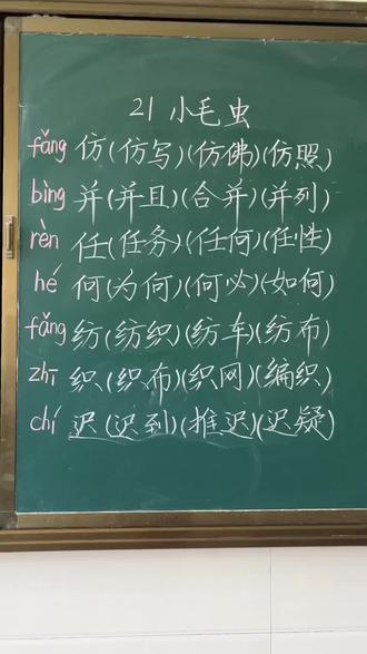 《小毛虫》生字组词#今日板书 #板书笔记 #黑板上的知识点