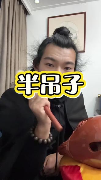 二杆子 半吊子 #传统文化#文化科普