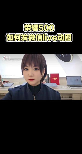 荣耀手机如何发动态live图?如何发微信live实况照片?#荣耀500 #肖战 #电竞手机 #运营商
#玩机技巧