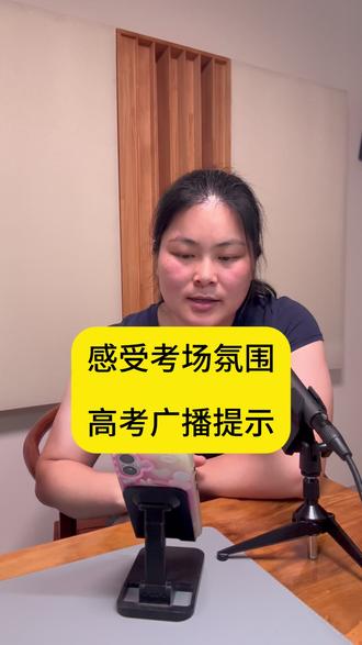高考广播提示音 #高考广播原声 #高考广播 #高考广播员 #高考加油 #高考
