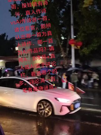 🔥🔥今日(9月26日,星期五)放学遇降雨,接娃饶有诗兴,真人作诗vsAI作诗各一首,诸位看官,能辨认出哪一首为真人诗作、哪一首当为AI作品吗?请将A、B序号+真人或AI留于评论栏,看选哪个的多。评论满一百,笔者揭晓谜底。 A. 《雨巷候学》 千伞斜开雨脚垂, 校门如闸放潮回。 忽疑黄帽云隙现, 却是邻童笑靥飞。 B. 《秋雨黄昏接娃放学》 放学黄昏秋雨淋, 车水马龙笛鸣近。 万千花伞映华灯, 人流如潮涌校门。 #热门话题热点榜 #英语培训#同城教育