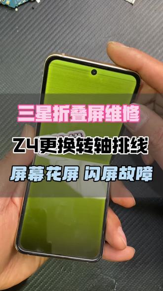 武汉三星折叠屏手机维修 三星zflip34567屏幕不显示屏幕闪屏黑屏w23flip心系天下不显示#武汉三星折叠屏维修 #三星折叠屏维修 #武汉十三数码 #三星折叠屏手机zflip @DOU+上热门 #数码科技