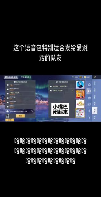 小嘴巴 闭起来~
#和平精英 #语音包 #哈哈哈哈哈