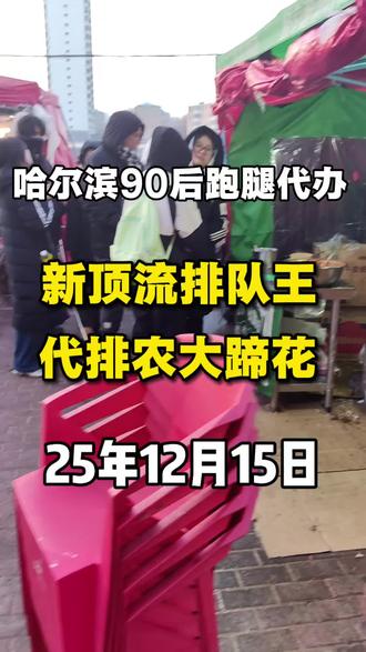 哈尔滨90后跑腿代办 | 代排农大蹄花
有想吃想买的找顺子,电话同薇15046048498
任何私信不做答复,比较忙感谢理解!