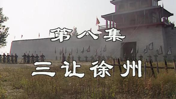 《三国演义》解说第八期 - 三让徐州 #三让徐州 #三国演义 #刘备 #解说电视剧