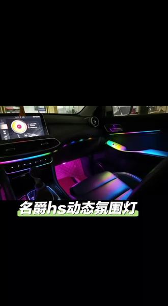 名爵hs氛围灯#名爵hs氛围灯