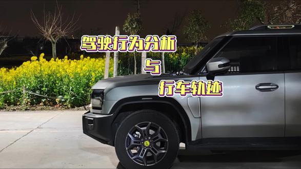 驾驶行为分析&行车轨迹#捷途山海#用车小知识 #车控APP #行车轨迹查询