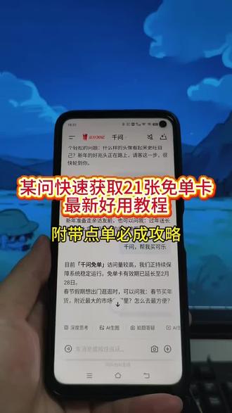 《开门爱玩》千问一直下不了单怎么办,最新攻略教程合集一招教你搞定,千问下载教程 千问怎么邀请新用户 千问免单卡领取方法 千问点外卖 千问免单卡用不了 千问免单卡使用 千问助力 千问新用户福利 千问帮我点杯奶茶 #千问点奶茶 #千问怎么免费领奶茶 #千问免单怎么点其它东西 #千问免单卡 千问点外卖教程 跟千问撒娇要免单卡 千问免单券