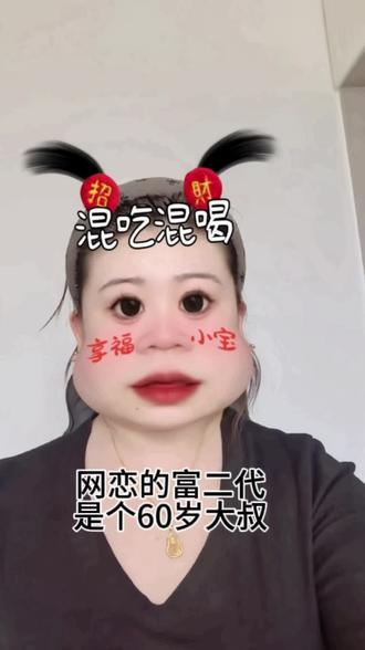 《网恋的富二代居然是60岁大叔》#网恋 #电子榨菜 #八卦故事#相亲