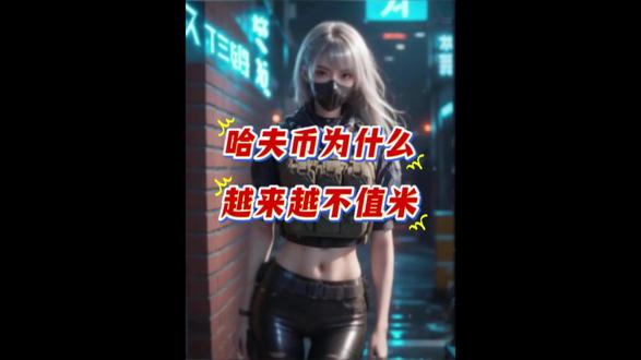 哈夫币为什么越来越不值 #三角洲哈夫币#元元商行#新春来三角洲接红#三角洲s8蝶变时刻新赛季#游戏流量风向标