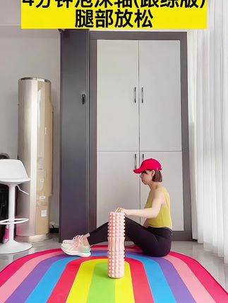 #我要上热门 #好物推荐 #泡沫轴 #居家锻炼 #好身材练起来