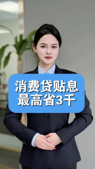 国家补贴消费贴息啦#金融常识 #涨知识#贴息