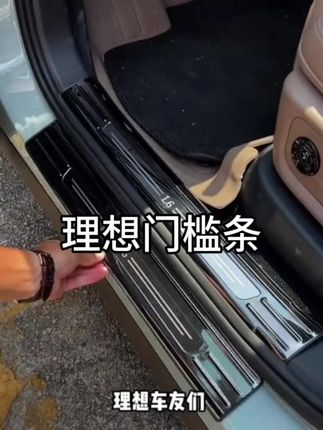 理想L系列和i8专用的不锈钢门槛条,很有质感,原车开模,采用胶条包边,保护原车塑料板,防刮防踩耐磨还提升整车颜值,安装简单不伤车#理想l9 #理想l7 #理想汽车 #理想l8 #理想l6