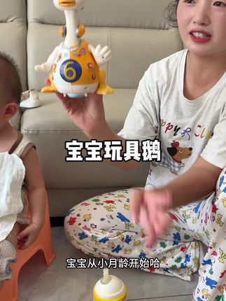 这款玩具鹅俺家宝宝可喜欢了 自从给俺家宝宝安排了这个玩具鹅,他每天都要玩好久,可以唱歌还会跳舞,宝宝也跟爬行,特别有意思宝宝很感兴趣,妈妈们快安排起来吧#早教玩具 #益智玩具 #早教益智玩具 #摇摆鹅 #创作灵感