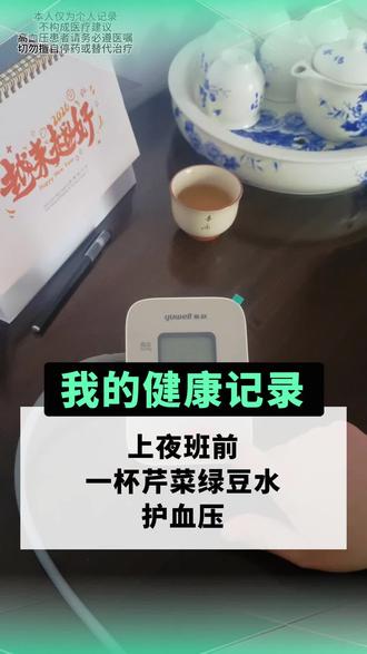 第十八天,上夜班前,一杯芹菜绿豆水护血压#高血压 #芹菜绿豆水 #中年自律