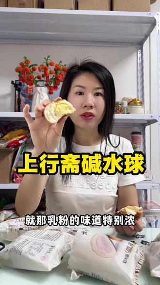 测评上行斋碱水球 #真实生活分享计划 #碱水球#零食测评视频 #真实分享计划 #测评