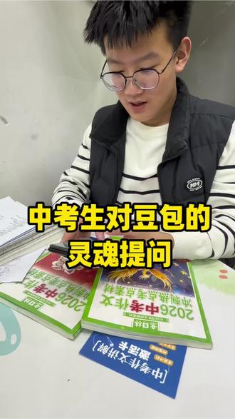 中考生对豆包的灵魂提问,豆包告诉你,押题作文该咋选#中高考押题作文#意林连续15年巧遇中高考作文题