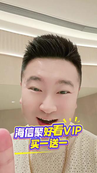海信聚好看影视会员VIP买一送一活动来我直播间充值海信聚好看 #海信聚好看会员 #聚好看会员 #聚好看VIP #聚好看影视vip