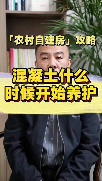 混凝土浇筑完什么时候开始养护? 初凝之后、终凝之前,越早越好!不能超过12个小时!但是,一定要区分清楚,这里说的养护,是指铺设塑料薄膜或是用喷雾器喷水,而不是用水管浇水。塑料薄膜可以在浇筑完毕,抹面收光后立即进行,时间越晚,出现干缩裂缝的概率越高。#农村自建房 #混凝土养护 #高档自建房 #心农建 #钢魔网架