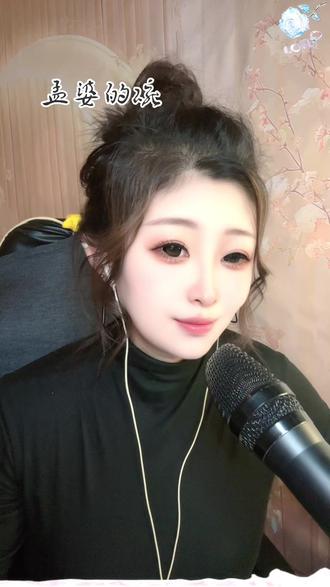 真的有孟婆汤吗?#真人真唱