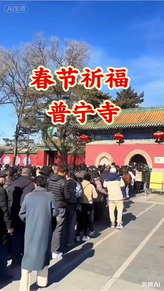#承德普宁寺#春节祈福#初五迎财神#普宁寺讲解#承德导游 春节祈福、迎财神!