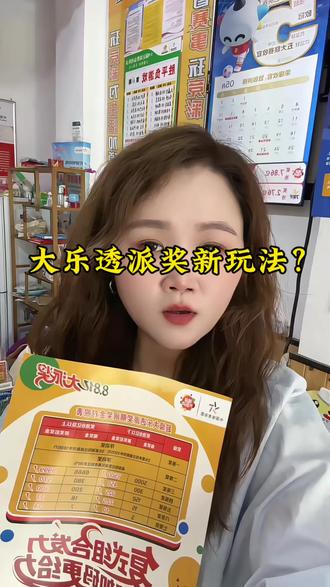 大乐透派奖新玩法?#知识分享 #大乐透 #中国体育彩票 #记录真实生活