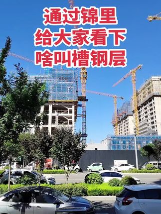 啥叫槽钢层 槽钢层后期会堵住，还做防水，本质上没啥影响。但人们心里就会咯噔，这就是现实！没办法！就像买14层18层一样，还不都一样，但是大部分人买这些楼层的时候会咯噔！买房卖房就找运城房哥！#运城房哥