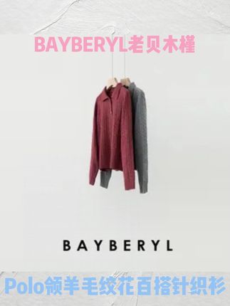 BAYBERYL老贝木槿Polo领羊毛绞花25秋百搭针织衫ZZS5E1502-924#显瘦穿搭 #ootd穿搭 #气质穿搭 #通勤搭配 #今天穿什么