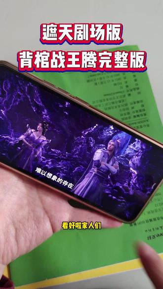 喁嗉抢先看遮天剧场孑 《遮天剧场版》完整版观看教程,爱了爱了,真好看真精彩#遮天剧场版 #遮天 #背棺战王腾 #遮天背棺战王腾 #遮天剧场版开播