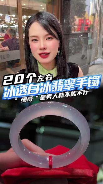 20个左右冰透白冰翡翠手镯 “缅哥”是男人就不能说不行#翡翠 #翡翠手镯 #叶大大珠宝