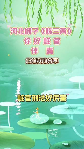 #戏曲也抖音 河北梆子《陈三两》你好赃官伴奏分享给广大的戏迷朋友们