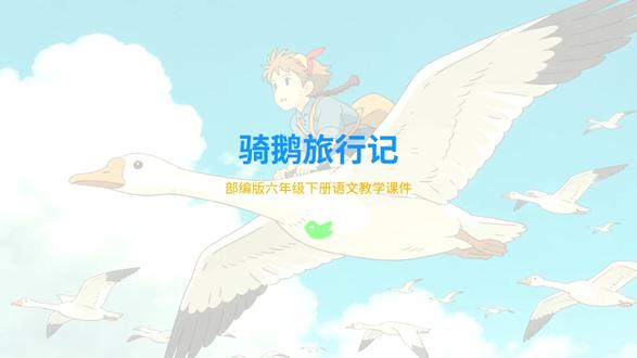 【课前预习】部编版六年级下册第六课《骑鹅旅行记》 【课前预习】部编版六年级下册第六课《骑鹅旅行记》#课前预习 #六年级下册语文 #骑鹅旅行记 #学习日常打卡 #奇幻冒险