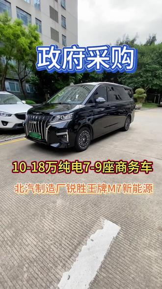 10-18万纯电商务车7-9座可选#锐胜王牌m7新能源 #北汽制造厂 #公务用车 #政府采购 #福建省公务车定点采购中心
