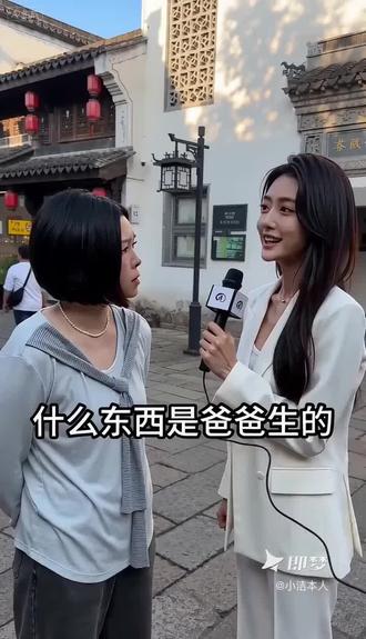 什么东西是爸爸生的?#最接地气的采访 #街访脑筋急转弯 #即梦AI #AI分身戏精大赛 #我的AI分身杀疯了