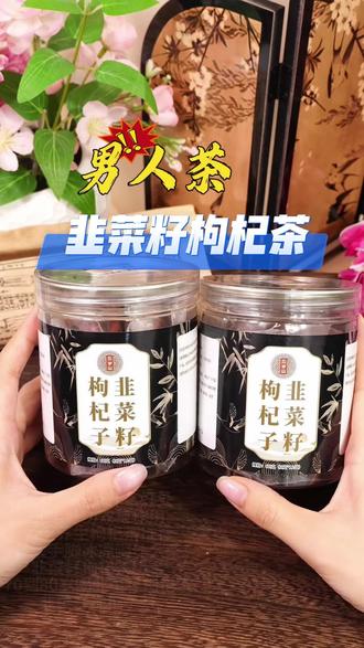 #肾虚 #男人必备 专为男人准备的茶,就两样东西:炒熟的韭菜籽和枸杞。每天取一小勺,沸水焖10分钟就能喝。茶汤金黄透亮,喝下去是暖的,嘴里留着粮食香#韭菜籽枸杞茶 #韭菜籽泡水喝的正确方法 #滋补养生
