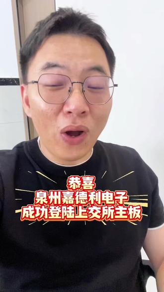 恭喜泉州嘉德利电子#真实生活分享计划 #泉州嘉德利电子上市#泉州台商区 #同城热点