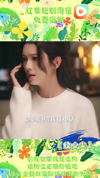 #《纹心尖》#红果短剧#你的短剧搭子