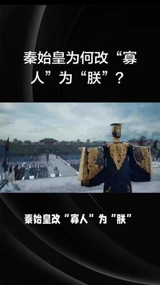 秦世皇为何改“寡人”为“朕”?