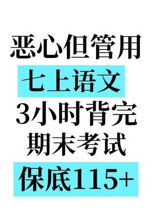 25新七上语文:期末重点考点梳理‼️(背诵版)#知识分享 #七年级上册语文 #初一语文