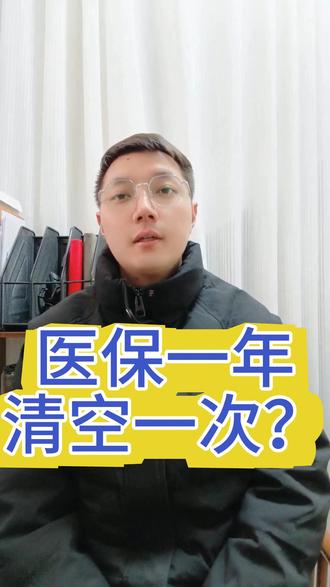 医保一年清空一次?一个视频说清楚